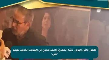 ظهور خاص اليوم.. رشا المهدي وأحمد مجدي في العرض الخاص لفيلم “ضي”
